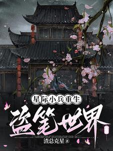 雌虫在盗笔挖人祖坟告诉我们什么道理