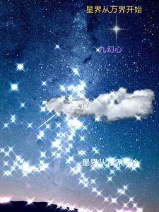 万界从星辰变开始努力大闸蟹