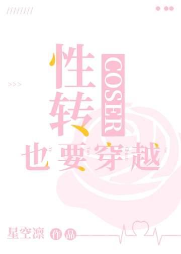 转性cos团的虚度日常