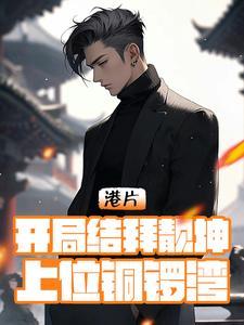 港片开局结拜靓坤上位铜锣湾免费阅读
