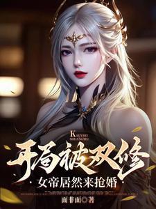 玄幻从遇到女帝开始