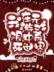 我在无限游戏写