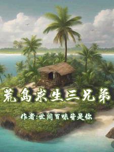 荒岛求生无限资源版