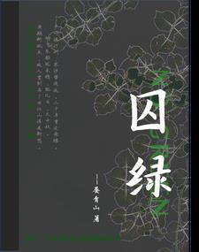 囚绿记阅读理解及答案