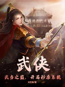 武侠开局成为武当门徒卡夜阁