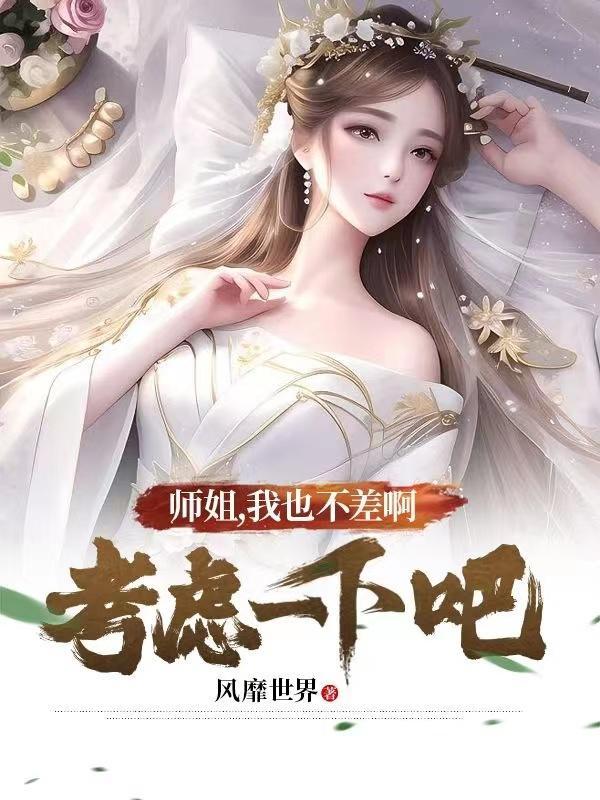 师姐不怪你