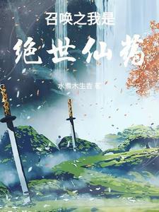 召唤之绝世帝王全文