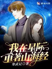 我在星际打怪升级全文免费阅读
