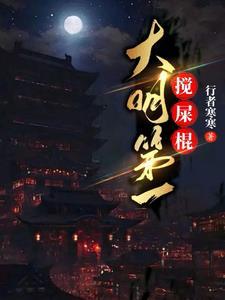 大明第一搅屎棍 - 爱读