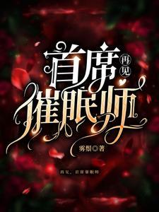 再见首席催眠师免费阅读