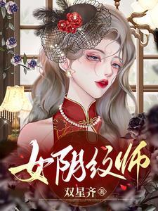 纹阴师218