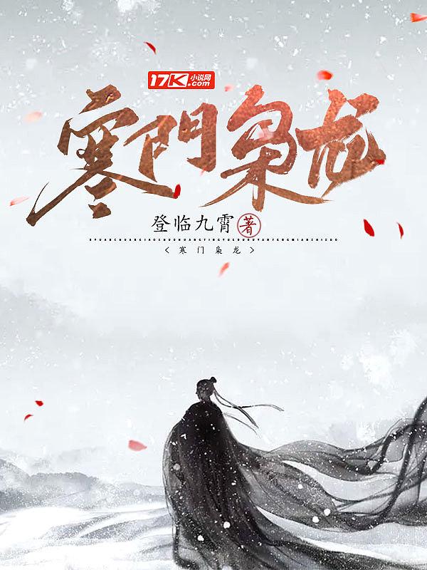 寒门枭龙江潮苏小小免费阅读