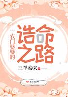 农门婆婆的诰命之路完结了吗