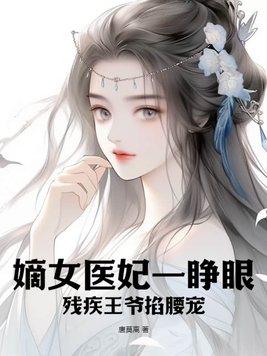 嫡女医妃王爷请放过