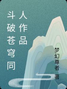 斗破苍穹同人作品有哪些