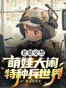 特种兵奶爸安然一胎六宝爱看书吧