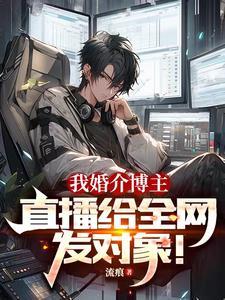 网红婚介所