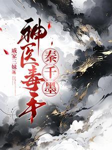 神医毒妻