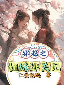 姐妹穿越完结