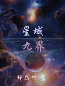 星域是什么