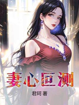妻心叵测 同人