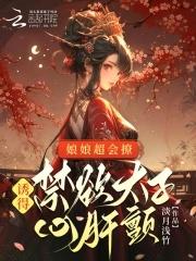 娘娘又