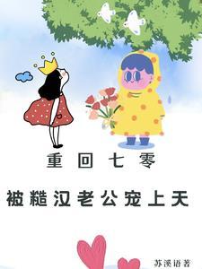 重回七零粗糙汉子娇媳妇