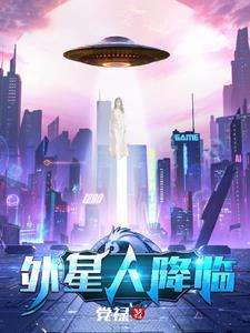 外星人降临地球的