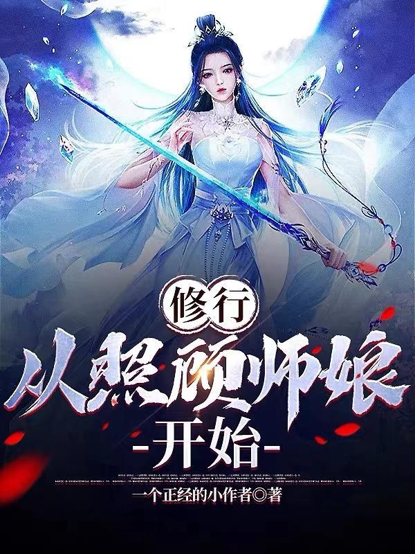 从照顾师娘开始哪里能看能听