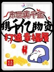 真千金在末世当咸鱼腊宝