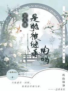 师尊是万人迷的文