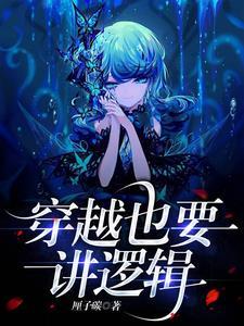 穿越的逻辑问题