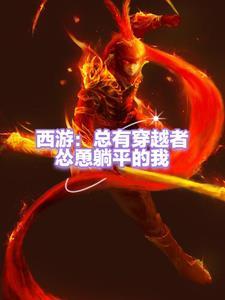 穿越西游成孙悟空