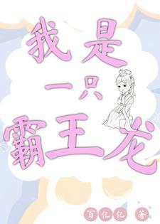 我是霸王龙想象作文