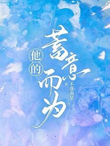 他的蓄谋已久 po