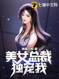 美女总裁独宠我TXT