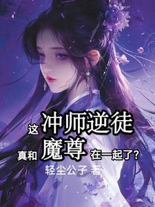 和魔尊身份互换后大结局