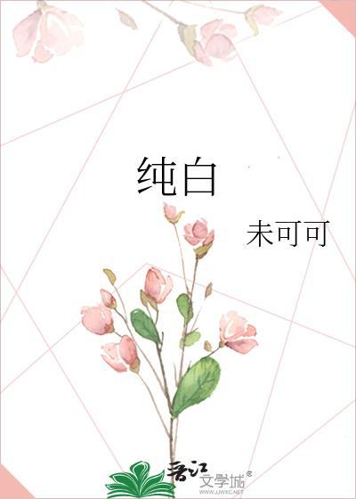 纯白交响曲在线观看完整版