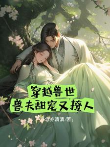 兽世宠妻计划 欢虞