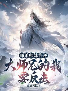 开局没了师尊大师兄开始称霸