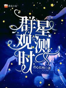 群星如何建立观测站