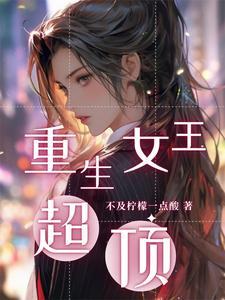 女王重生高冷四少宠溺无边免费阅读