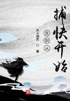 签到从捕快开始几个女主