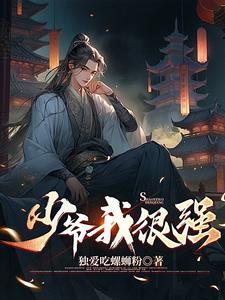 少爷他好骄傲