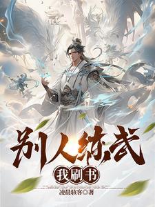 别人练武我修仙在哪看