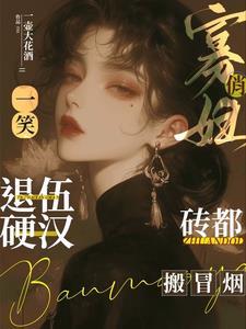 俏寡妇素手擒四爷