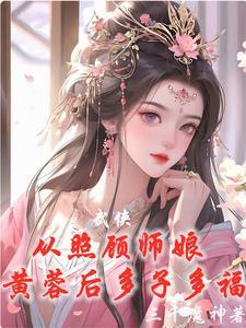 武侠从威胁师娘黄蓉后开始无敌 三千魔神无删减