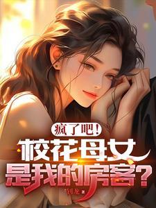 我的校花女儿们