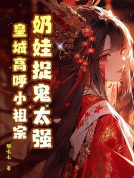 奶娃很嚣张祖师奶奶