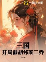 三国之开局截胡刘皇叔